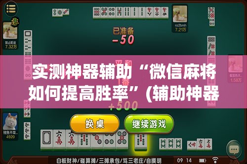 实测神器辅助“微信麻将如何提高胜率”(辅助神器)开挂详细教程