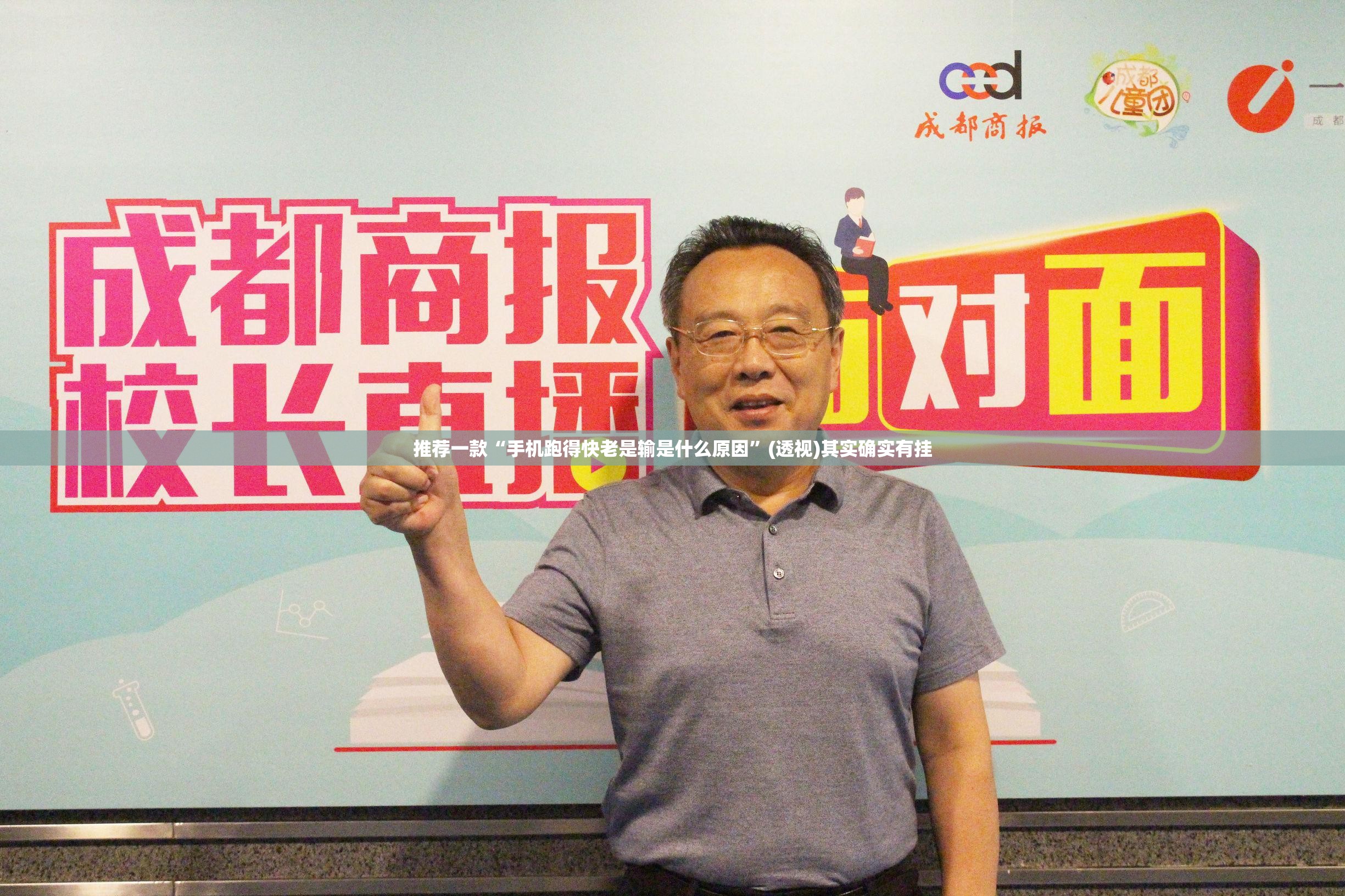推荐一款“手机跑得快老是输是什么原因”(透视)其实确实有挂