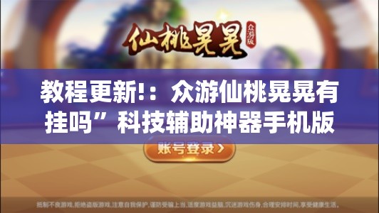 教程更新!：众游仙桃晃晃有挂吗”科技辅助神器手机版