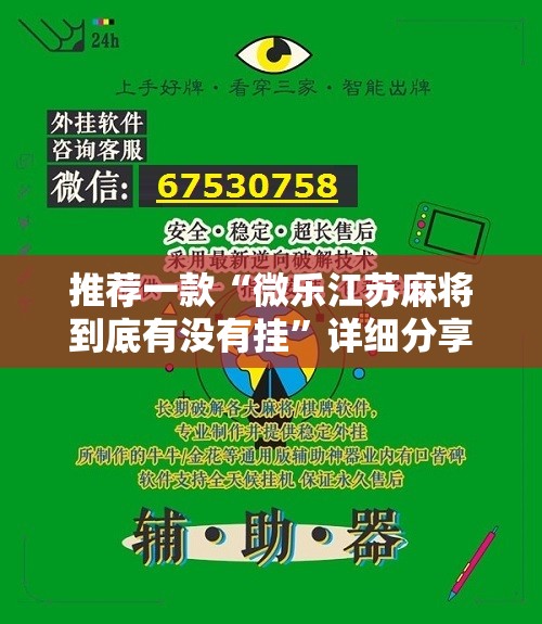 推荐一款“微乐江苏麻将到底有没有挂”详细分享装挂步骤
