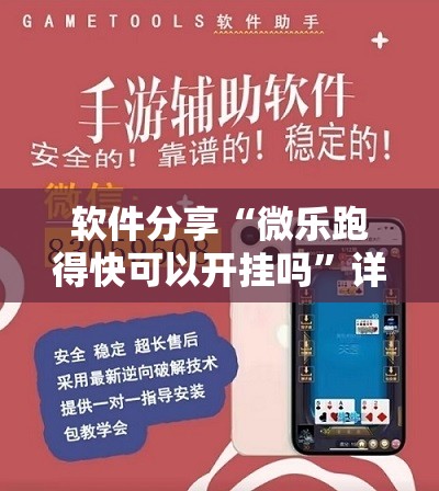 软件分享“微乐跑得快可以开挂吗”详细开挂教程