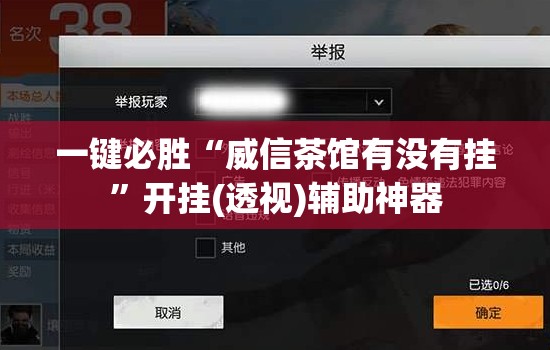 一键必胜“威信茶馆有没有挂”开挂(透视)辅助神器