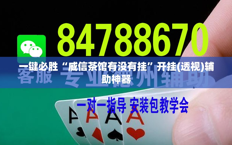 一键必胜“威信茶馆有没有挂”开挂(透视)辅助神器