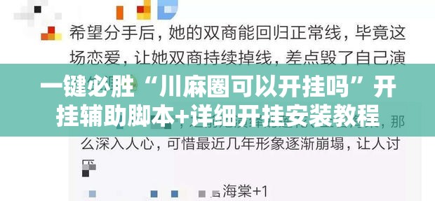 一键必胜“川麻圈可以开挂吗”开挂辅助脚本+详细开挂安装教程