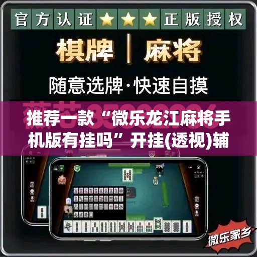 推荐一款“微乐龙江麻将手机版有挂吗	”开挂(透视)辅助神器