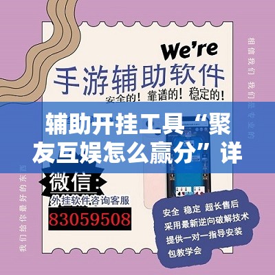 辅助开挂工具“聚友互娱怎么赢分”详细外挂透视辅助软件教程