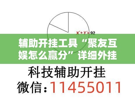 辅助开挂工具“聚友互娱怎么赢分”详细外挂透视辅助软件教程