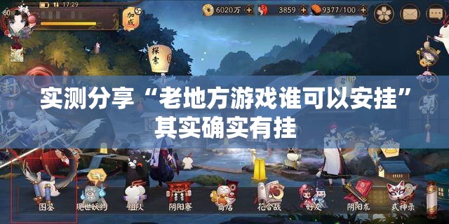 实测分享“老地方游戏谁可以安挂”其实确实有挂