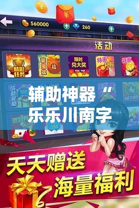 辅助神器“乐乐川南字牌开挂神器下载安装”原来可以开挂