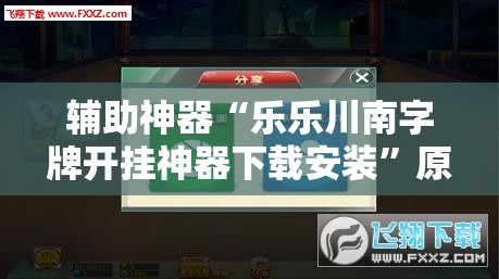 辅助神器“乐乐川南字牌开挂神器下载安装”原来可以开挂