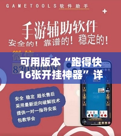 可用版本“跑得快16张开挂神器”详细外挂透视辅助软件教程