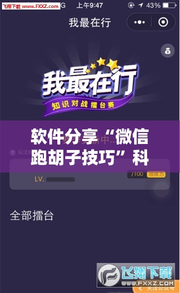 软件分享“微信跑胡子技巧”科技辅助神器手机版