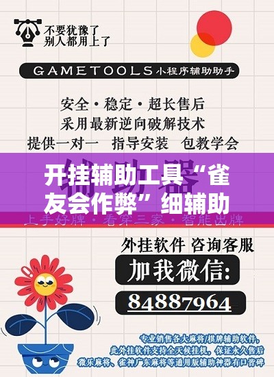 开挂辅助工具“雀友会作弊”细辅助教程分享
