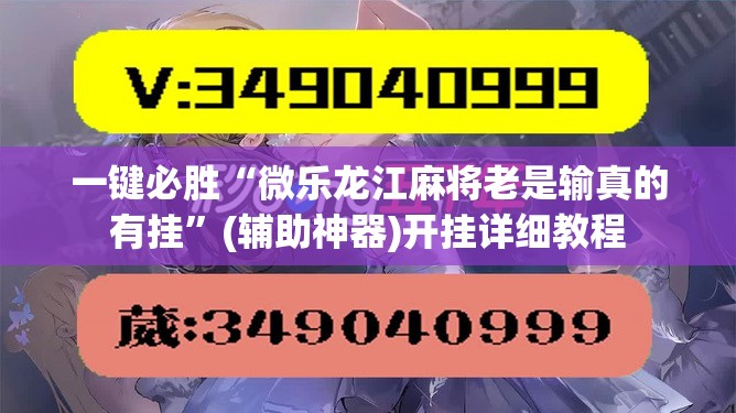 一键必胜“微乐龙江麻将老是输真的有挂”(辅助神器)开挂详细教程