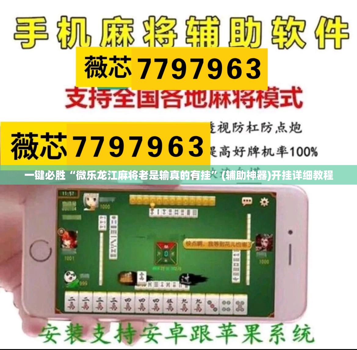 一键必胜“微乐龙江麻将老是输真的有挂”(辅助神器)开挂详细教程
