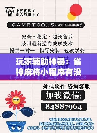 玩家辅助神器：雀神麻将小程序有没有开挂神器”(免费)开挂辅助教学(最新辅助开挂教程)