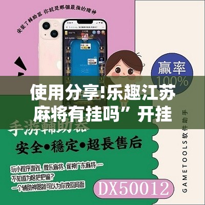使用分享!乐趣江苏麻将有挂吗	”开挂辅助脚本+详细开挂安装教程