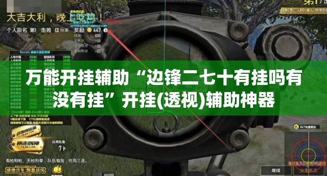 万能开挂辅助“边锋二七十有挂吗有没有挂	”开挂(透视)辅助神器