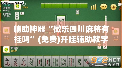 辅助神器“微乐四川麻将有挂吗	”(免费)开挂辅助教学(最新辅助开挂教程)