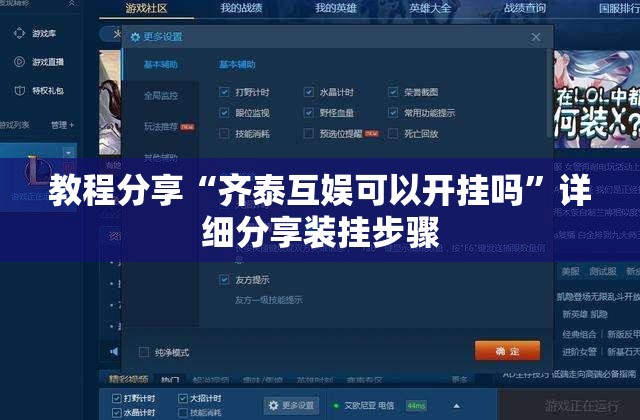 教程分享“齐泰互娱可以开挂吗”详细分享装挂步骤