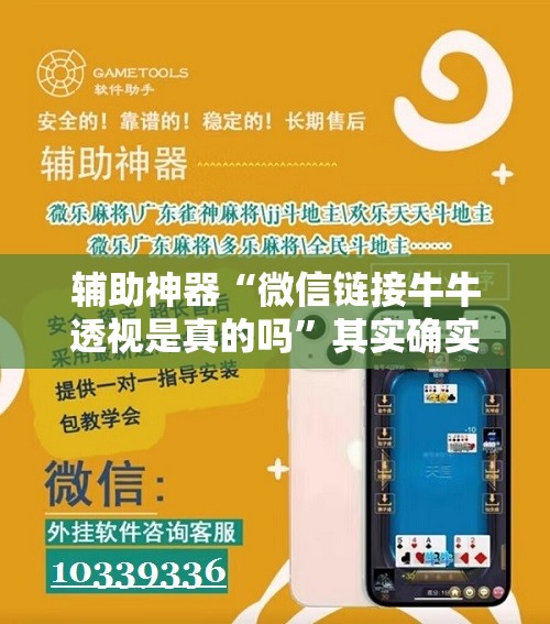 辅助神器“微信链接牛牛透视是真的吗”其实确实有挂