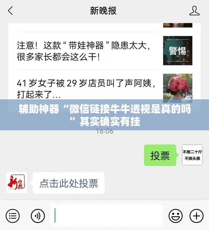 辅助神器“微信链接牛牛透视是真的吗	”其实确实有挂