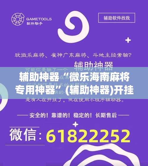 辅助神器“微乐海南麻将专用神器	”(辅助神器)开挂详细教程