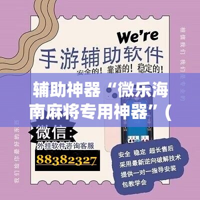 辅助神器“微乐海南麻将专用神器”(辅助神器)开挂详细教程