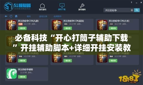 必备科技“开心打筒子辅助下载	”开挂辅助脚本+详细开挂安装教程