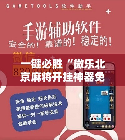 一键必胜“微乐北京麻将开挂神器免费下载	”开挂辅助脚本+详细开挂安装教程