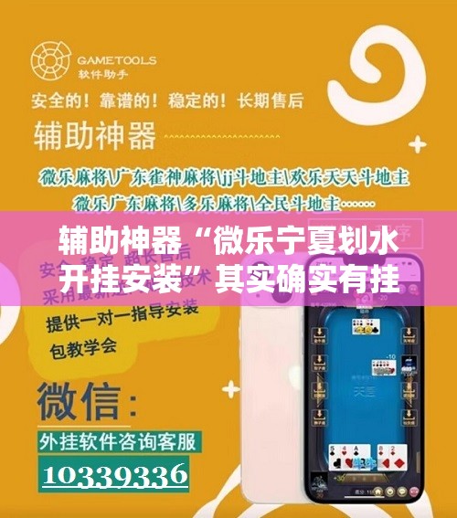 辅助神器“微乐宁夏划水开挂安装”其实确实有挂