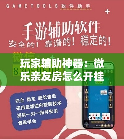 玩家辅助神器：微乐亲友房怎么开挂免费使用”开挂详细教程