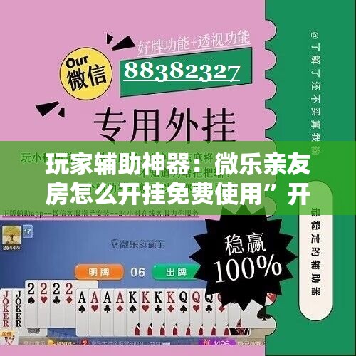 玩家辅助神器：微乐亲友房怎么开挂免费使用	”开挂详细教程