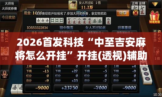 2026首发科技“中至吉安麻将怎么开挂”开挂(透视)辅助教程