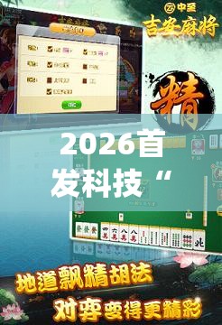 2026首发科技“中至吉安麻将怎么开挂	”开挂(透视)辅助教程