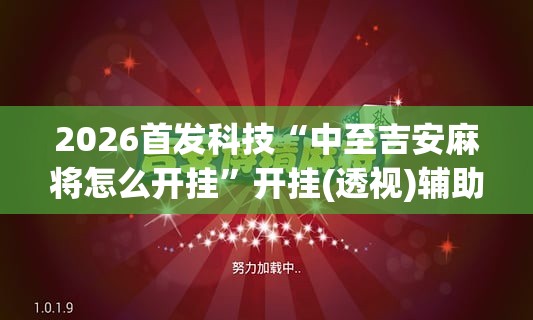 2026首发科技“中至吉安麻将怎么开挂”开挂(透视)辅助教程