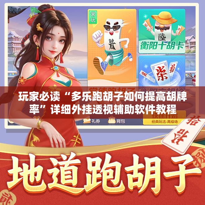 玩家必读“多乐跑胡子如何提高胡牌率”详细外挂透视辅助软件教程