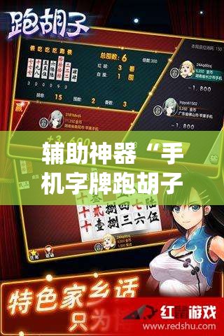 辅助神器“手机字牌跑胡子怎样让系统发好牌	”其实确实有挂