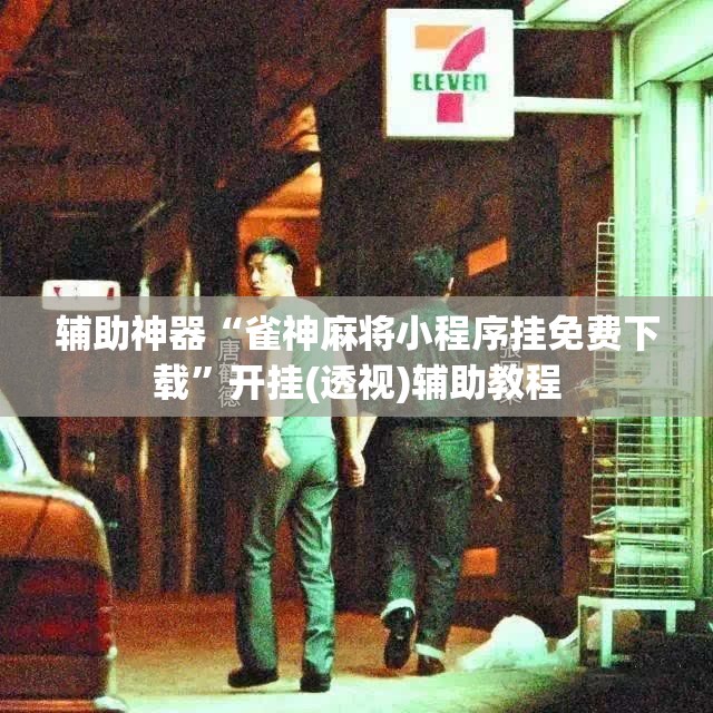辅助神器“雀神麻将小程序挂免费下载”开挂(透视)辅助教程