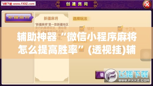 辅助神器“微信小程序麻将怎么提高胜率”(透视挂)辅助下载教程