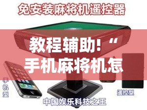 教程辅助!“手机麻将机怎么安装开挂程序”2026开挂教程步骤