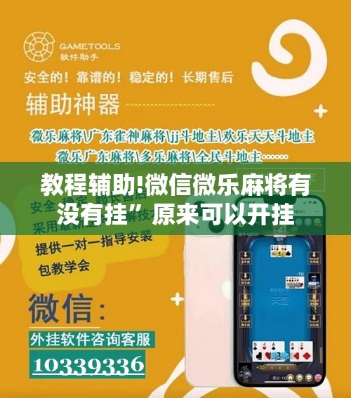 教程辅助!微信微乐麻将有没有挂”原来可以开挂
