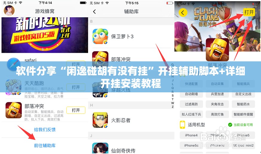 软件分享“闲逸碰胡有没有挂”开挂辅助脚本+详细开挂安装教程