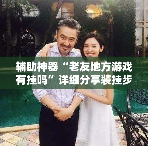 辅助神器“老友地方游戏有挂吗	”详细分享装挂步骤