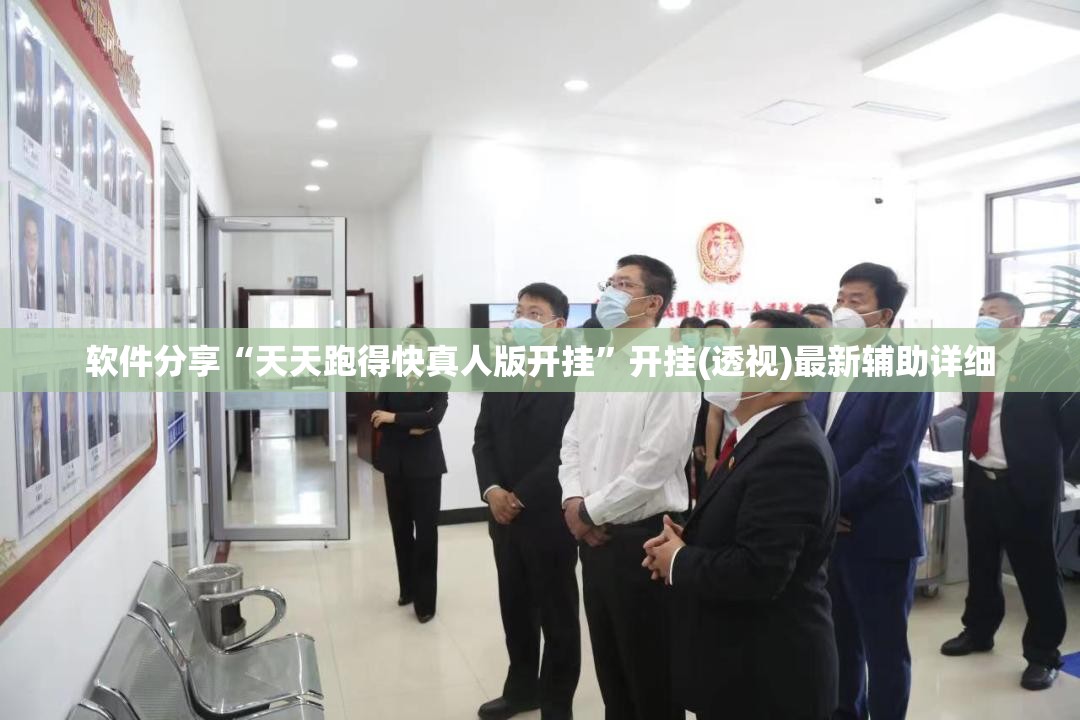 软件分享“天天跑得快真人版开挂”开挂(透视)最新辅助详细