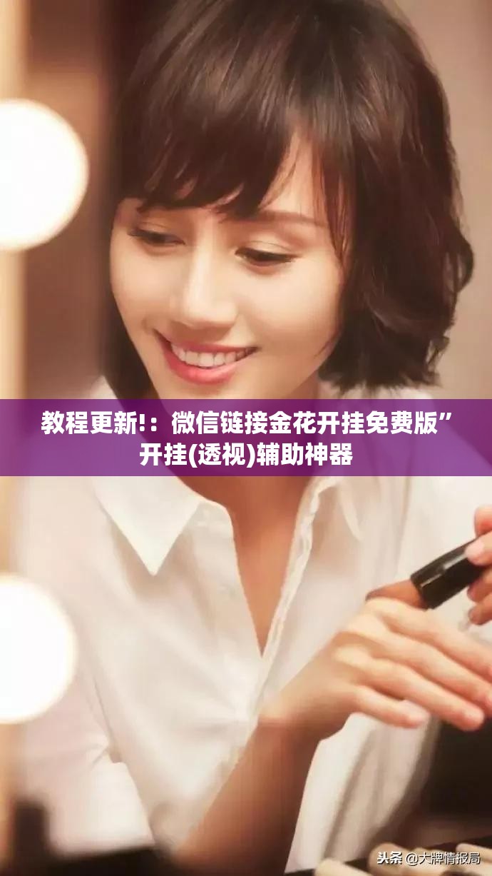 教程更新!：微信链接金花开挂免费版”开挂(透视)辅助神器