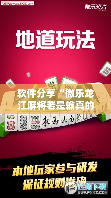 软件分享“微乐龙江麻将老是输真的有挂”细辅助教程分享