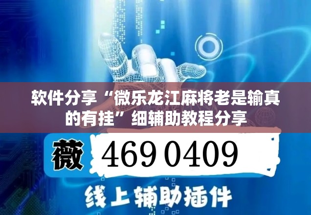 软件分享“微乐龙江麻将老是输真的有挂”细辅助教程分享