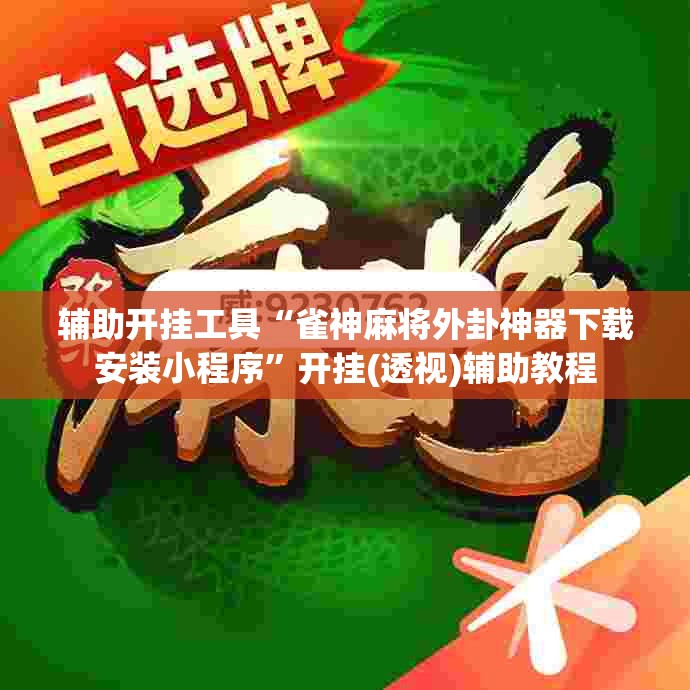 辅助开挂工具“雀神麻将外卦神器下载安装小程序”开挂(透视)辅助教程