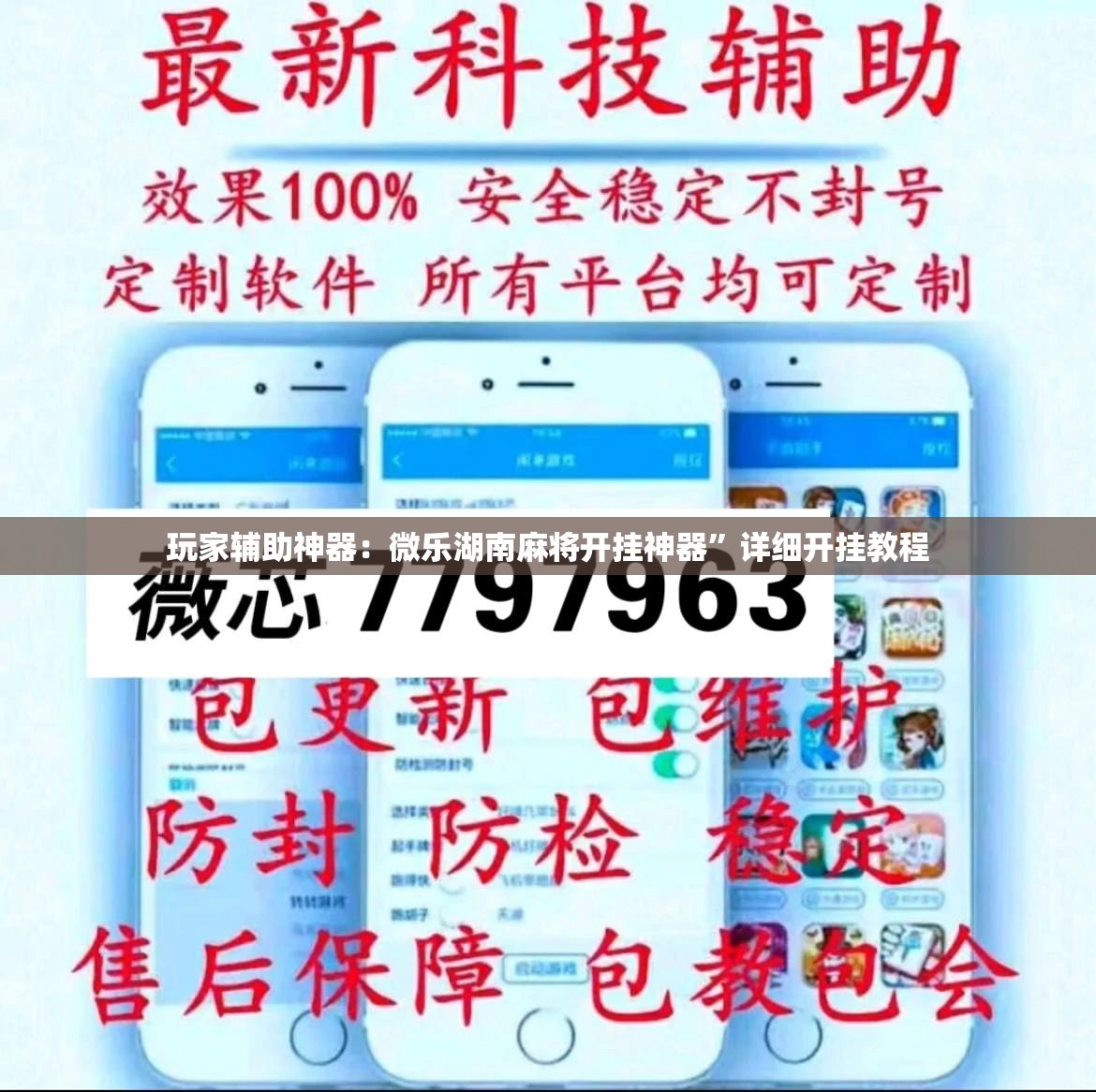 玩家辅助神器：微乐湖南麻将开挂神器”详细开挂教程